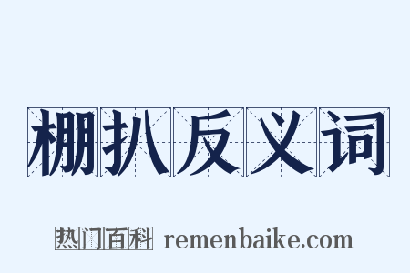 棚扒反义词是什么意思的图片